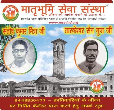 नई दिल्ली16सितम्बर25*अंग्रेजों की गोली का शिकार हुए संतोष कुमार मित्रा एवं तारकेश्वर सेनगुप्त* क्रांतिकारियों के कोई नाम लेने वाला भी नही नई दिल्ली16सितम्बर25*अंग्रेजों की गोली का शिकार हुए संतोष कुमार मित्रा एवं तारकेश्वर सेनगुप्त* क्रांतिकारियों के कोई नाम लेने वाला भी नही