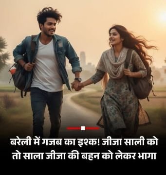 बरेली17सितम्बर25*बरेली जनपद में प्रेम प्रसंग का अजीबोगरीब मामला बरेली17सितम्बर25*बरेली जनपद में प्रेम प्रसंग का अजीबोगरीब मामला