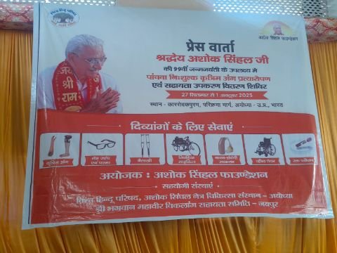 अयोध्या19सितम्बर25*पांचवा निःशुल्क कृत्रिम अंग प्रत्यारोपण एवं सहायता उपकरण वितरण शिविर, कारसेवक पुरम, अयोध्या