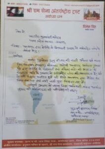 अयोध्या25सितम्बर25*अध्यापक द्वारा बेटियों से छेड़खानी प्रकरण में मुख्यमंत्री से शिकायत - श्रीराम सेना