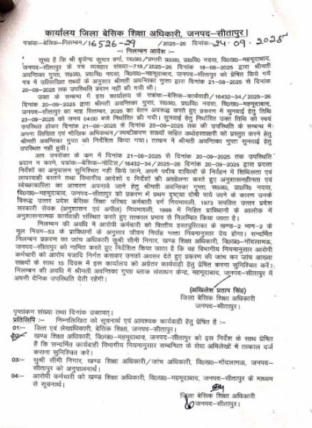 सीतापुर25सितम्बर25*विवाद बढ़ता देख बीएसए ने किया शिक्षिका अवंतिका गुप्ता को निलंबित, सीतापुर25सितम्बर25*विवाद बढ़ता देख बीएसए ने किया शिक्षिका अवंतिका गुप्ता को निलंबित,