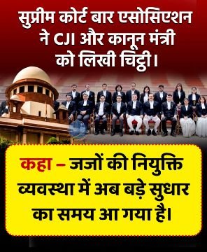 नई दिल्ली25सितम्बर25*सुप्रीम कोर्ट बार एसोसिएशन (SCBA) ने बड़ा कदम उठाते हुए सीधे मुख्य न्यायाधीश (CJI) और क़ानून मंत्री को पत्र लिखा है। नई दिल्ली25सितम्बर25*सुप्रीम कोर्ट बार एसोसिएशन (SCBA) ने बड़ा कदम उठाते हुए सीधे मुख्य न्यायाधीश (CJI) और क़ानून मंत्री को पत्र लिखा है।