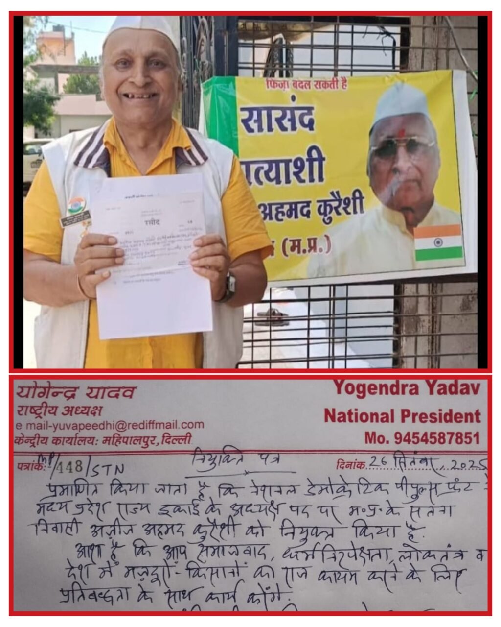 मध्य प्रदेश 26सितम्बर 25*नेशनल डेमोक्रेटिक पीपुल्स फ्रंट ने मध्य प्रदेश राज्य इकाई के अध्यक्ष अजीज अहमद कुरैशी को नियुक्त किया है.