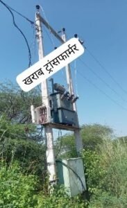 कानपुर नगर28सितम्बर25*कई दिनों से फूंका पड़ा विद्युत ट्रांसफार्मर रामबख्श पुरवा गांव का पूरा गांव डूबा अंधकार में