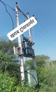 कानपुर नगर28सितम्बर25*कई दिनों से फूंका पड़ा विद्युत ट्रांसफार्मर रामबख्श पुरवा गांव का पूरा गांव डूबा अंधकार में