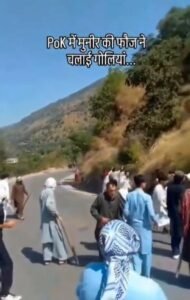 कश्मीर29सितम्बर25**पाकिस्तान के कब्जे वाले कश्मीर (PoK) में आग लोग भड़क गए हैं। यहां हालात पूरी तरह से बेकाबू नजर आ रहे हैं। कश्मीर29सितम्बर25**पाकिस्तान के कब्जे वाले कश्मीर (PoK) में आग लोग भड़क गए हैं। यहां हालात पूरी तरह से बेकाबू नजर आ रहे हैं।