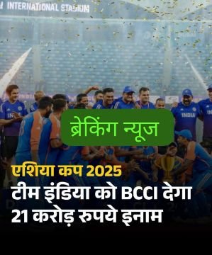 नई दिल्ली29सितम्बर25*बीसीसीआई ने टीम इंडिया के लिए 21 करोड़ रुपये के पुरस्कार राशि की घोषणा की है नई दिल्ली29सितम्बर25*बीसीसीआई ने टीम इंडिया के लिए 21 करोड़ रुपये के पुरस्कार राशि की घोषणा की है