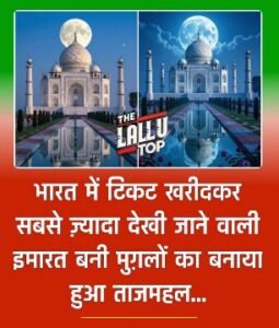 नई दिल्ली30सितम्बर25*ताजमहल एक बार फिर पर्यटकों की पहली पसंद बनकर उभरा है।