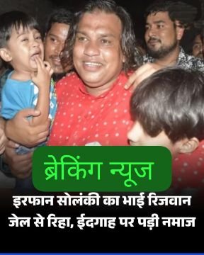 कानपुर नगर30सितम्बर25*पूर्व सपा विधायक इरफान सोलंकी के भाई रिजवान सोलंकी सोमवार देर रात कानपुर की जिला जेल से रिहा हो गए.