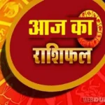 नई दिल्ली26अक्टूबर25** आज का राशिफल *