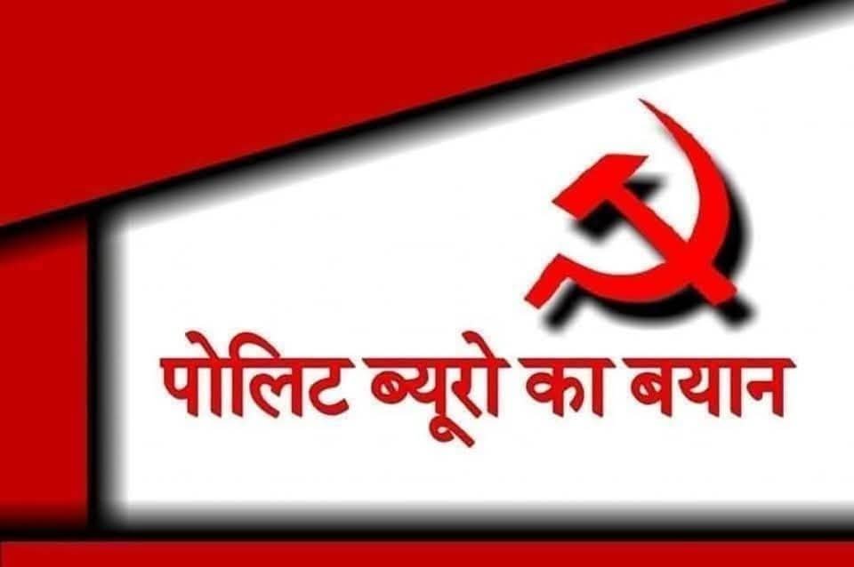 नई दिल्ली4अक्टूबर25*भारत की कम्युनिस्ट पार्टी (मार्क्सवादी) के पोलिट ब्यूरो ने निम्नलिखित वक्तव्य जारी किया है: नई दिल्ली4अक्टूबर25*भारत की कम्युनिस्ट पार्टी (मार्क्सवादी) के पोलिट ब्यूरो ने निम्नलिखित वक्तव्य जारी किया है: