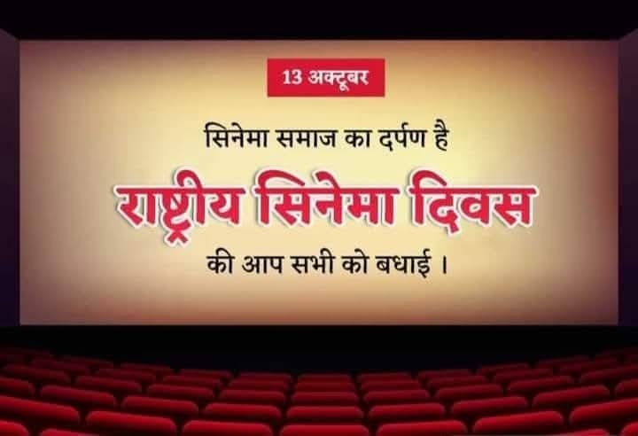 नई दिल्ली13अक्टूबर25*आज राष्ट्र में "राष्ट्रीय चलचित्र दिवस" पर इस क्षेत्र से जुड़े सभी लोगों को अंतस हृदय💖से अनंत शुभकामनायें व बधाई।*