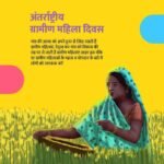 अंतर्राष्ट्रीय 15अक्टूबर 25*ग्रामीण महिला दिवस हर साल 15 अक्टूबर को दुनिया भर में मनाया जाता है