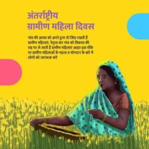 अंतर्राष्ट्रीय 15अक्टूबर 25*ग्रामीण महिला दिवस हर साल 15 अक्टूबर को दुनिया भर में मनाया जाता है