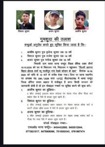 औरैया19अक्टूबर25*फफूंद थानांतर्गत रतवा ग्राम निवासी 3 बालक 15अक्टूबर से लापता।