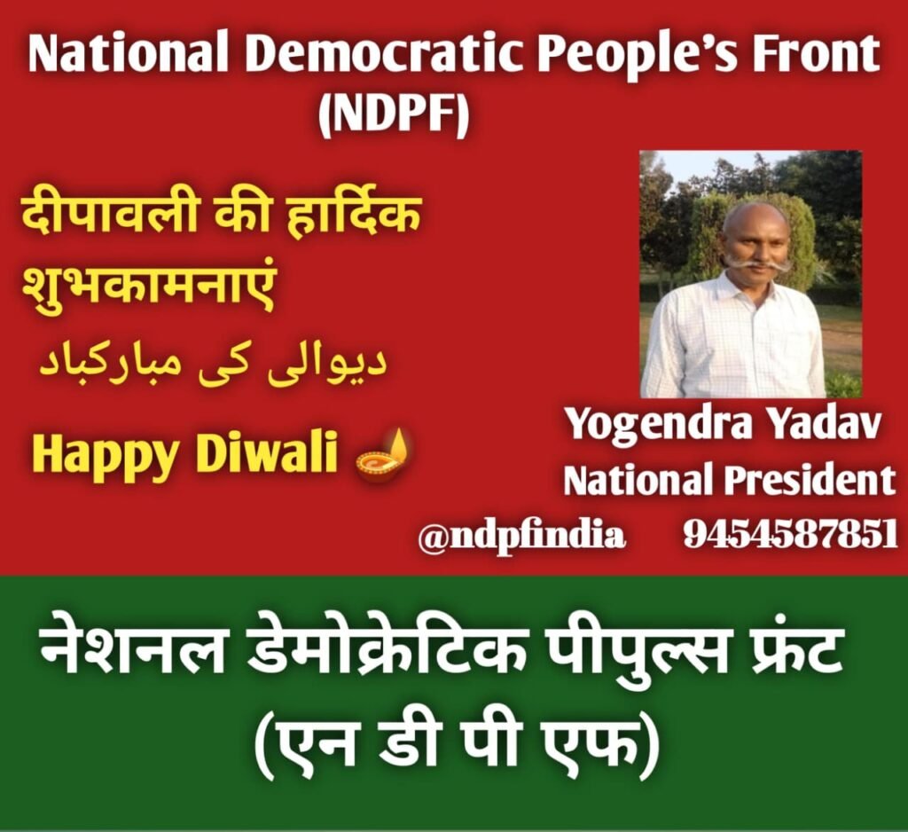 नेशनल डेमोक्रेटिक पीपुल्स फ्रंट की ओर से देशवासियों को दीपावली की हार्दिक शुभकामनाएं नेशनल डेमोक्रेटिक पीपुल्स फ्रंट की ओर से देशवासियों को दीपावली की हार्दिक शुभकामनाएं