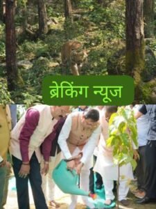 देहरादून3अक्टूबर25*मुख्यमंत्री धामी ने किया वन्य जीव प्राणी सप्ताह का शुभारंभ*