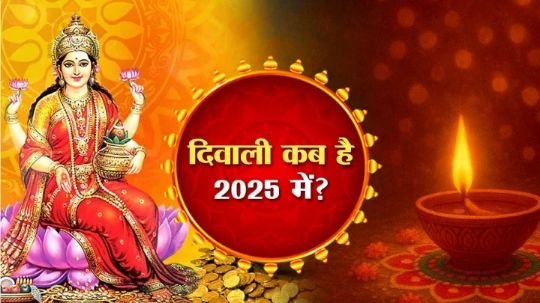 लखनऊ4अक्टूबर25*🌹दिवाली 2025: दिवाली कब है वर्ष 2025 में, एक बार‍ फिर कन्फ्यूजन 20 या 21 अक्टूबर?🌹*