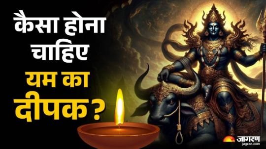लखनऊ4अक्टूबर25*🌹यम दीपक 2025: कब जलाया जाएगा यम का दीया? जानें दिशा और नियम🌹* लखनऊ4अक्टूबर25*🌹यम दीपक 2025: कब जलाया जाएगा यम का दीया? जानें दिशा और नियम🌹*