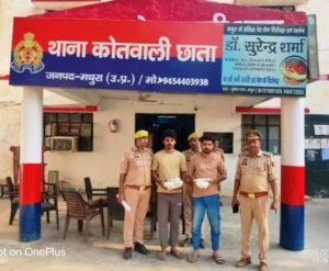 मथुरा 5 अक्टूबर 25*छाता पुलिस के द्वारा हत्या के अभियोग में वाछिंत 02 अभियुक्तगण को किया गिरफ्तार,  मथुरा 5 अक्टूबर 25*छाता पुलिस के द्वारा हत्या के अभियोग में वाछिंत 02 अभियुक्तगण को किया गिरफ्तार,
