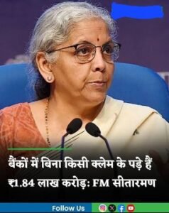नई दिल्ली6अक्टूबर25*1.84 लाख करोड़ रुपये का कोई नहीं है मालिक, लावारिस पैसों को बांटने के लिए वित्त मंत्री ने शुरू किया अभियान*