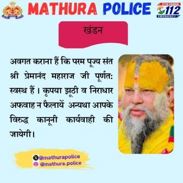 मथुरा8अक्टूबर25*प्रेमानंद जी महाराज पूरी तरह से स्वस्थ हैं उनके ऊपर कोई झूठी अफवाह ना फैलाएं-पुलिस अधीक्षक।