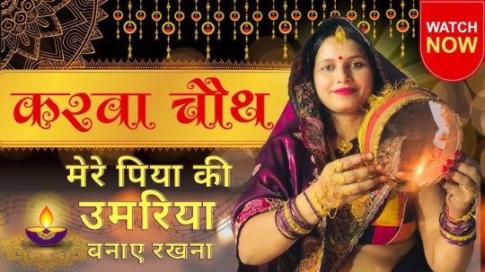नई दिल्ली10अक्टूबर25*आज करेगी महिलाएं अपने पति की दीर्घायु के लिए करवा चौथ का व्रत*