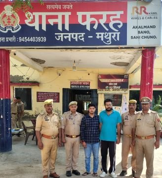 मथुरा 10 अक्टूबर 25* पार्सल शिपमेन्ट कम्पनी से षडयंत्र कर धोखाधडी कर चोरी करने वाले 02 वाछिंत अभियुक्तगण को किया गिरफ्तार*