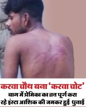 बाराबंकी11अक्टूबर25*बैग में प्रेमिका का ब्रत पूर्ण करा रहे इंस्ट्रा आशिक की हुई जमकर धुनाई।