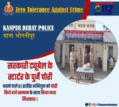 कानपुर देहात14अक्टूबर25*सरकारी ट्यूबवेल के स्टार्टर के पार्ट्स चोरी करने वाले 01 शातिर चोर को चोरी के सामान सहित गिरफ्तार
