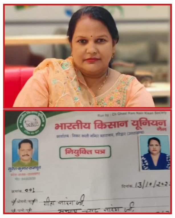 हरिद्वार 15अक्टूबर 25भारतीय किसान यूनियन (नैन) में गीता नारंग को उत्तराखण्ड प्रदेश महिला अध्यक्ष नियुक्त किया गया