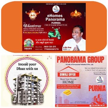 पूर्णिया बिहार 17 अक्टूबर25* धनतेरस पर नया घर, नई खुशियों की शुरुआत — पनोरमा ग्रुप का शानदार फेस्टिव ऑफर पूर्णिया बिहार 17 अक्टूबर25* धनतेरस पर नया घर, नई खुशियों की शुरुआत — पनोरमा ग्रुप का शानदार फेस्टिव ऑफर