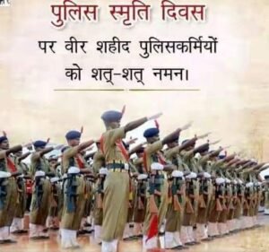 नई दिल्ली21अक्टूबर25*पुलिस स्मृति दिवस पर सभी बहादुर पुलिस जवानों को सादर नमन, नई दिल्ली21अक्टूबर25*पुलिस स्मृति दिवस पर सभी बहादुर पुलिस जवानों को सादर नमन,