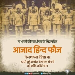 नई दिल्ली21अक्टूबर25*आजाद हिंद फौज के 82वे स्थापना दिवस पर इससे जुड़े प्रत्येक वीर को शत्-शत् नमन।* नई दिल्ली21अक्टूबर25*आजाद हिंद फौज के 82वे स्थापना दिवस पर इससे जुड़े प्रत्येक वीर को शत्-शत् नमन।*