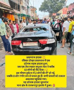 प्रयागराज22अक्टूबर25*तेज रफ्तार कार द्वारा सड़क हादसे में 10लोग दुर्घनाग्रस्त में 2 कई मौत। प्रयागराज22अक्टूबर25*तेज रफ्तार कार द्वारा सड़क हादसे में 10लोग दुर्घनाग्रस्त में 2 कई मौत।