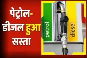 नई दिल्ली22अक्टूबर25*आम आदमी के लिए अच्छी खबर, 6 रुपए सस्ता हुआ पेट्रोल, डीजल में भी इतने रुपए की गिरावट। नई दिल्ली22अक्टूबर25*आम आदमी के लिए अच्छी खबर, 6 रुपए सस्ता हुआ पेट्रोल, डीजल में भी इतने रुपए की गिरावट।