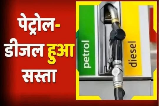 नई दिल्ली22अक्टूबर25*आम आदमी के लिए अच्छी खबर, 6 रुपए सस्ता हुआ पेट्रोल, डीजल में भी इतने रुपए की गिरावट। नई दिल्ली22अक्टूबर25*आम आदमी के लिए अच्छी खबर, 6 रुपए सस्ता हुआ पेट्रोल, डीजल में भी इतने रुपए की गिरावट।