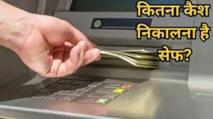 New Delhi 22 October 25*Cash Withdrawal Limit: एक दिन में ATM से कितना निकाल सकते हैं कैश, बस इतनी ही है लिमिट New Delhi 22 October 25*Cash Withdrawal Limit: एक दिन में ATM से कितना निकाल सकते हैं कैश, बस इतनी ही है लिमिट