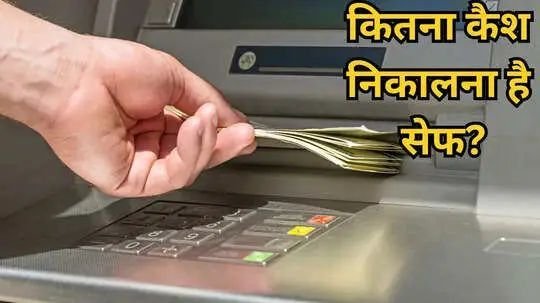 New Delhi 22 October 25*Cash Withdrawal Limit: एक दिन में ATM से कितना निकाल सकते हैं कैश, बस इतनी ही है लिमिट New Delhi 22 October 25*Cash Withdrawal Limit: एक दिन में ATM से कितना निकाल सकते हैं कैश, बस इतनी ही है लिमिट