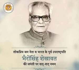 नई दिल्ली23अक्टूबर25*भारत के पूर्व उपराष्ट्रपति भैरोंसिंह शेखावत जी की 102वीं जयंती पर श्रद्धांजलि अर्पित की नई दिल्ली23अक्टूबर25*भारत के पूर्व उपराष्ट्रपति भैरोंसिंह शेखावत जी की 102वीं जयंती पर श्रद्धांजलि अर्पित की