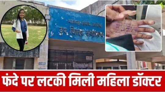 सतारा24अक्टूबर25* सतारा की महिला डॉक्टर ने हाथ पर लिखा सुसाइड नोट और दे दी जान सतारा24अक्टूबर25* सतारा की महिला डॉक्टर ने हाथ पर लिखा सुसाइड नोट और दे दी जान