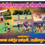 लखीमपुर खीरी25अक्टूबर25*खेल प्रतियोगिता 26 अक्टूबर को सुबह 8:30 बजे से विलोबी मेमोरियल मैदान में आयोजित की जाएगी।
