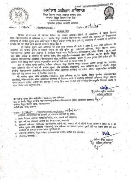 लखनऊ25अक्टूबर25*मोहनलालगंज ओल्ड के अवर अभियंता निलंबित लखनऊ25अक्टूबर25*मोहनलालगंज ओल्ड के अवर अभियंता निलंबित