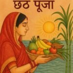 लखनऊ25अक्टूबर25*पहला दिन…नहाय खाय के साथ होती है छठ पूजा की शुरुआत,