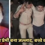 कानपुर नगर26अक्टूबर25*मां से एकतरफा प्यार में अंधे युवक ने 5 साल के मासूम बच्चे की हत्या कर दी