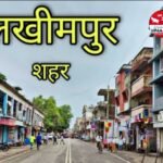 लखीमपुर खीरी28अक्टूबर25* जिले से बड़ी स्थानीय खबरें