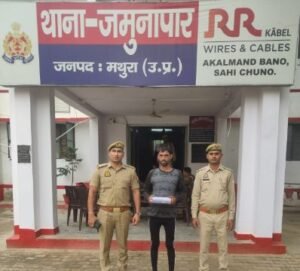 मथुरा30अक्टूबर25* एक अभियुक्त को किया गिरफ्तार, कब्जे से एक अवैध तमंचा व कारतूस बरामद ।*