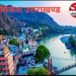 ऋषिकेश30अक्टूबर25*सोशल मीडिया में इंफ्लुएंसर तनु रावत के डांस वीडियो पर विवाद खड़ा हो गया है।