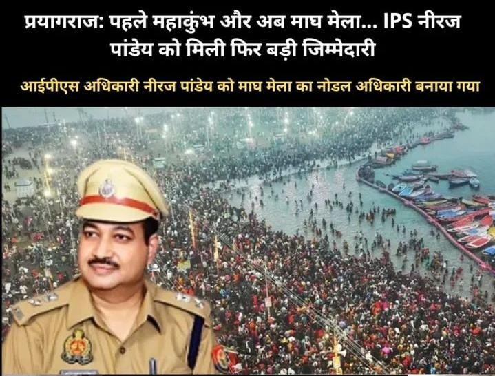 प्रयागराज1नवम्बर25*महाकुम्भ में बखूबी अपना दायित्व निभाने वाले नीरज पाण्डेय को दी गयी माघ मेला की कमान प्रयागराज1नवम्बर25*महाकुम्भ में बखूबी अपना दायित्व निभाने वाले नीरज पाण्डेय को दी गयी माघ मेला की कमान