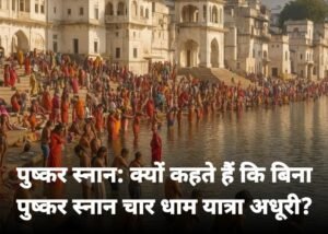 पुष्कर राज05नवम्बर25*पुष्कर स्नान के बिना चारों धाम की यात्रा का पुण्य फल भी अधूरा रहता है।